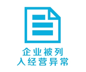 企業被列入經營異常