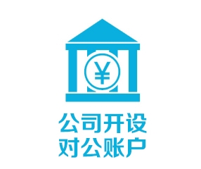 公司開設對公賬戶