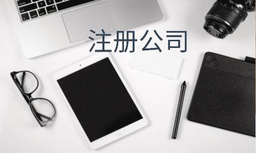 昆明注冊(cè)公司