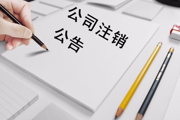 昆明注銷(xiāo)公司