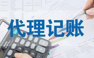 昆明代理記賬公司